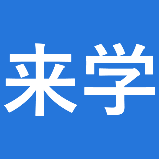 来学网App-执业医师药师考试_初中级会计职称_一级二级建造师考试